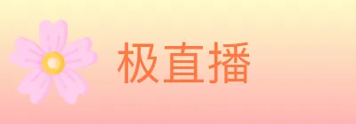 极直播 logo